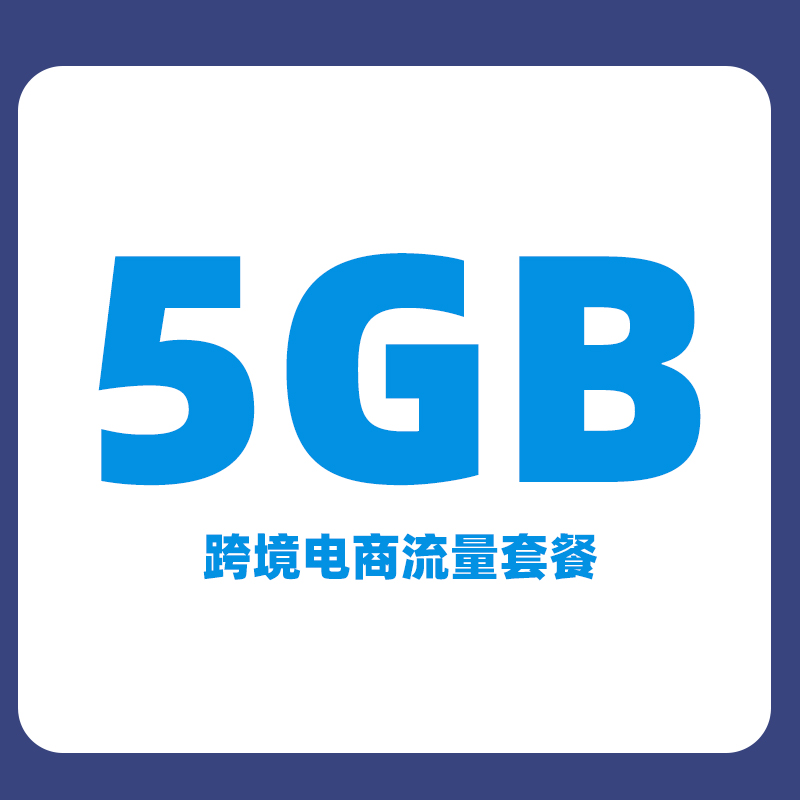 跨境电商 流量套餐包
